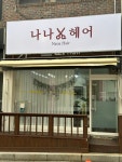 나나헤어