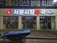 서문시장약국