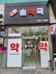 솔약국