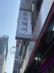 모끄헤어 영등포역점