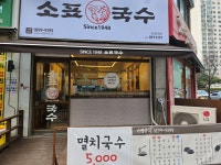 소표국수 일산탄현점
