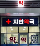 지한약국