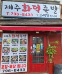 제주화덕족발