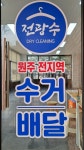 전광수세탁숍 기업점