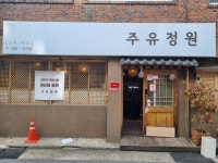 주유정원