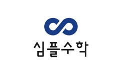 심플수학교습소