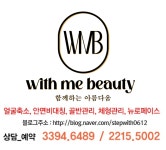 위드미뷰티