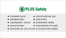플러스안전지도사사무소