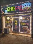 타짜PC