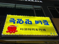 준네맛있는 타코야끼&카페