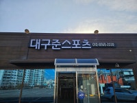 대구 준스포츠