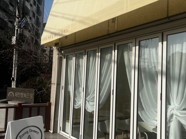 룽디저트