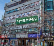 나인골프연습장