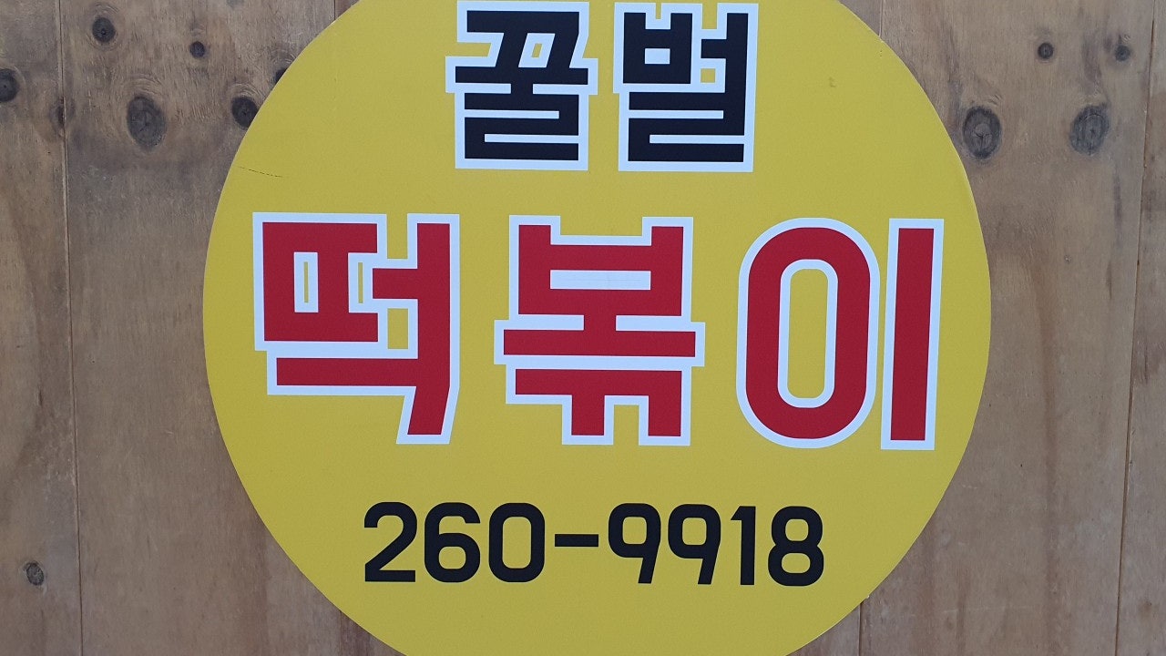 꿀벌떡볶이