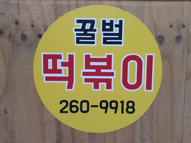 꿀벌떡볶이