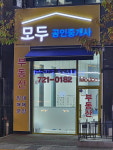 모두공인중개사사무소