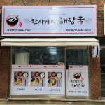 한사바리해장국 미아점