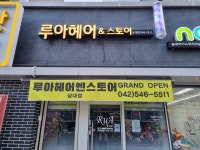 루아헤어앤스토어 상대점