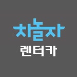 차놀자렌트카 송탄지점