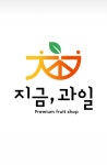 지금,과일 수원직영점