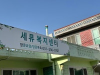세류복지센터