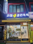 리얼클린족욕 신월행복점