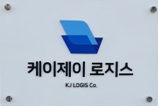 케이제이 로지스