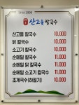 원조산고을칼국수 본점