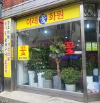 이레화원