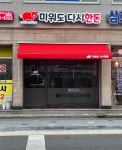 미워도 다시한돈