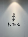 봄피아노교습소