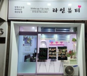 라인 뷰티