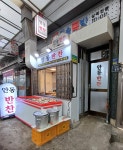 안동반찬