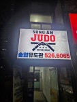 송암유도관