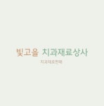 빛고을치과기재상사