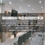 제이에이치박준희이비인후과의원