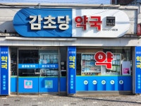 감초당약국