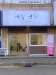 네일 생각
