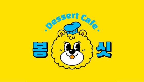 디저트봉싯 사진