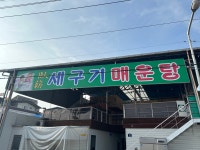 달인 세구기매운탕