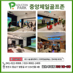 중앙제일골프존