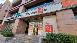 햇살가득한약국