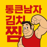 통큰남자 김치찜
