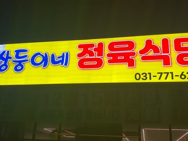쌍둥이네 정육식당