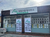 이소부동산중개사무소