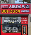 365시티오씨엘공인중개사사무소