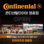 로케트밧데리 타이어프로 영광점