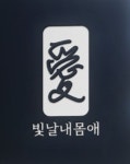 빛날내몸애