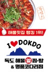 독도해물알찜탕&명품코다리찜 정읍점