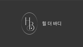 힐더바디앤피부마사지 천안불당점